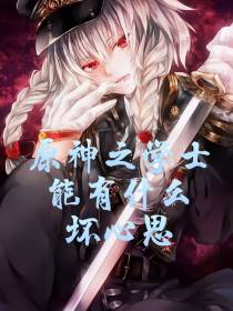 原神之学士能有什么坏心思