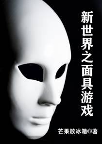 新世界之面具游戏
