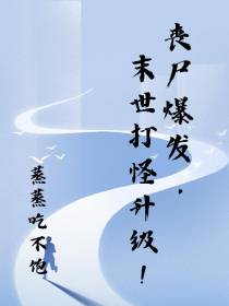 丧尸来袭,末世生存打怪升级！