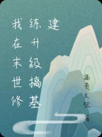 我在末世修练升级搞基建