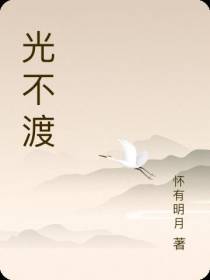 光不渡
