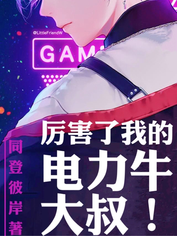 厉害了我的电力牛大叔
