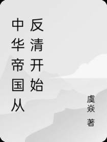 中华帝国从反清开始