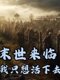 末世来临,我只想活下去