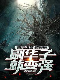直播盗墓：麒麟血,刷华子就变强