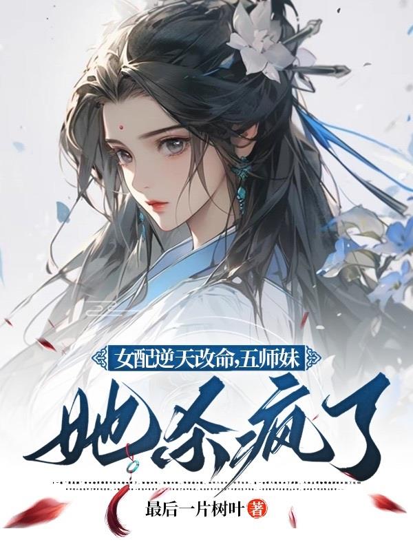 女配逆天改命,五师妹她杀疯了