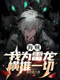 海贼：我为雷龙,横推一切