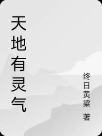 天地有灵气