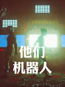 他们,机器人