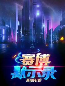 赛博默示录