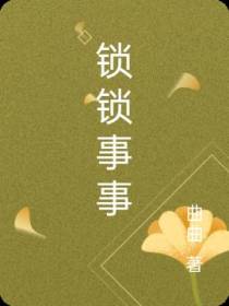 锁锁事事