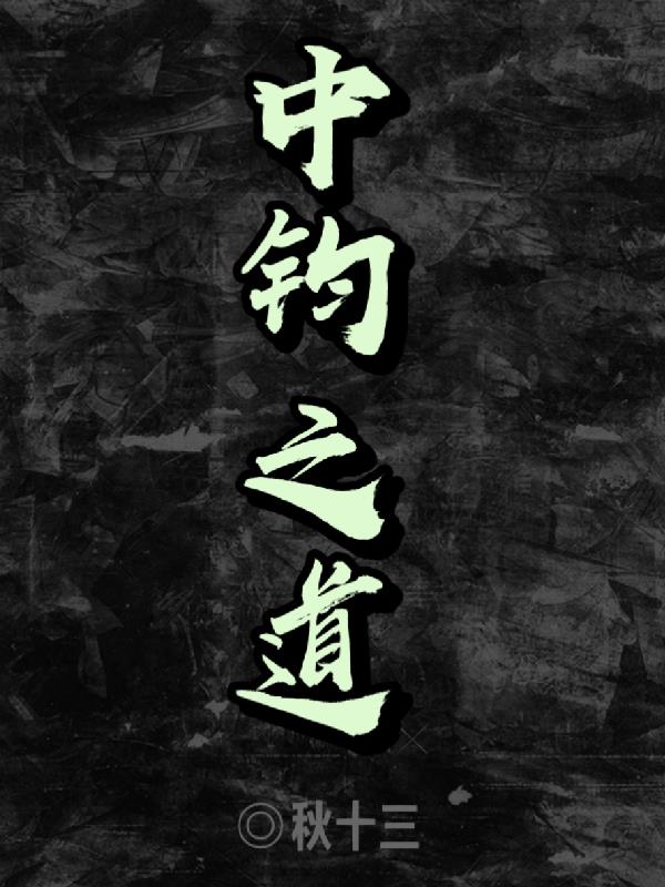 中钧之道