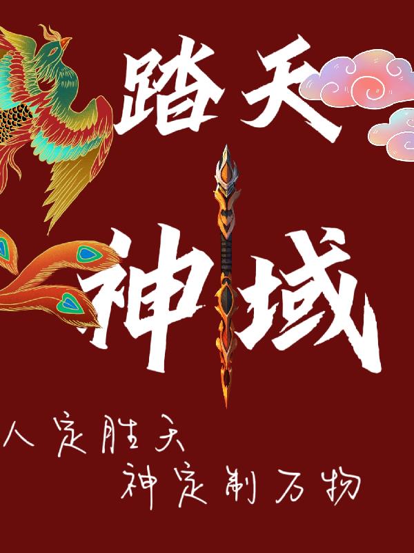 踏天：神域