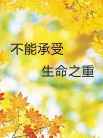 不能承受生命之重