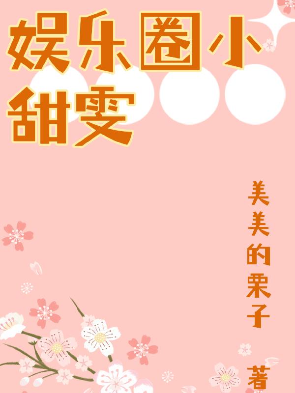 娱乐圈小甜雯