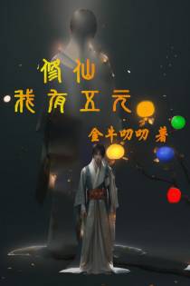 修仙,我有五元