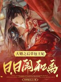 大婚之后草包王妃日日闹和离