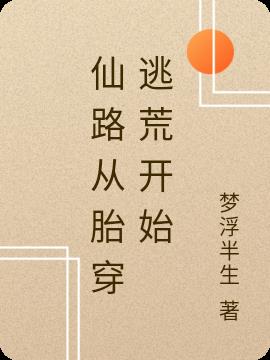 仙路,从胎穿逃荒开始