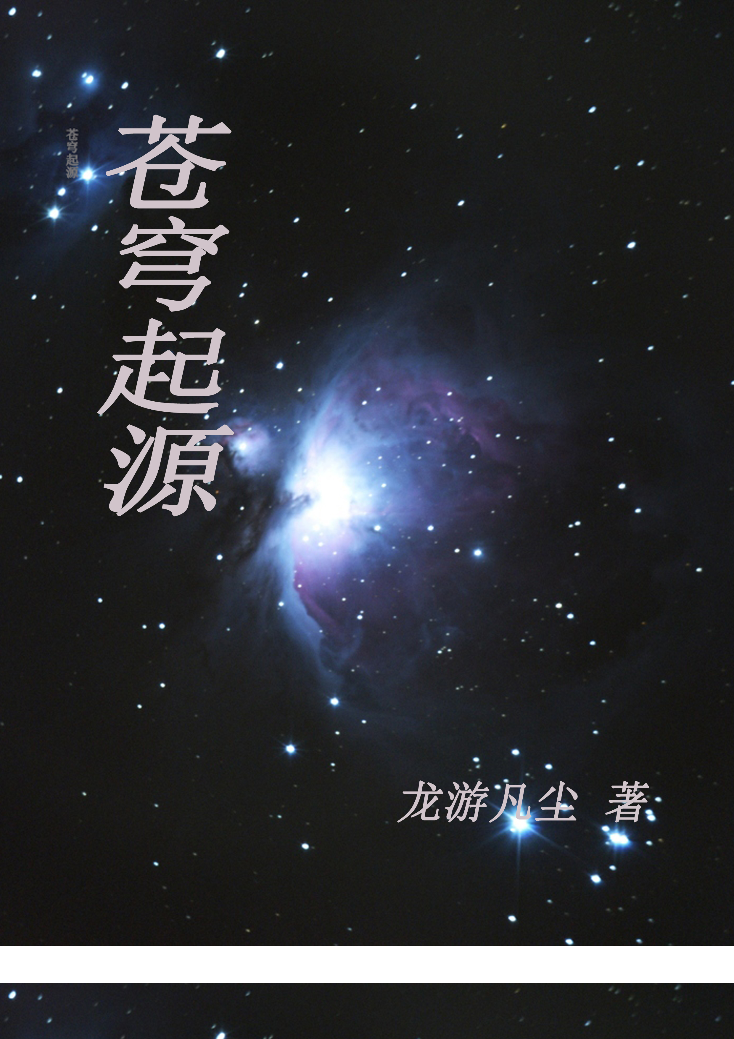 苍穹起源