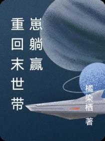 重回末世带崽躺赢
