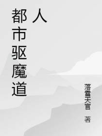 都市驱魔道人