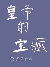 皇帝的宝藏