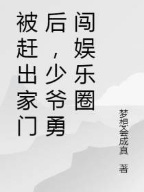 被赶出家门后,少爷勇闯娱乐圈
