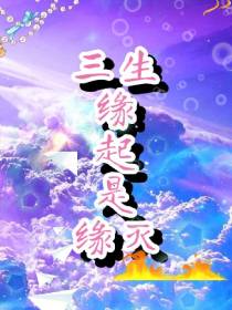 三生缘起,是缘灭
