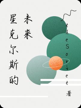 星克尔斯的未来