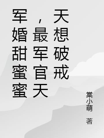 军婚甜蜜蜜,最军官天天想破戒