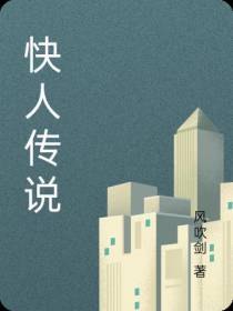 快人传说