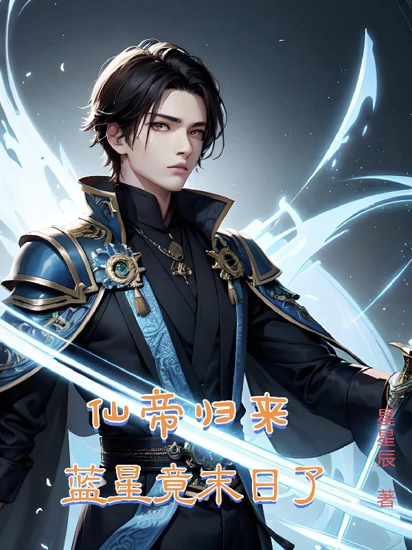 仙帝归来,蓝星竟末日了