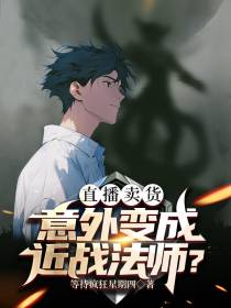 直播带货,意外变成近战法师？