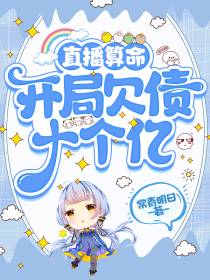 直播算命：开局欠债十个亿