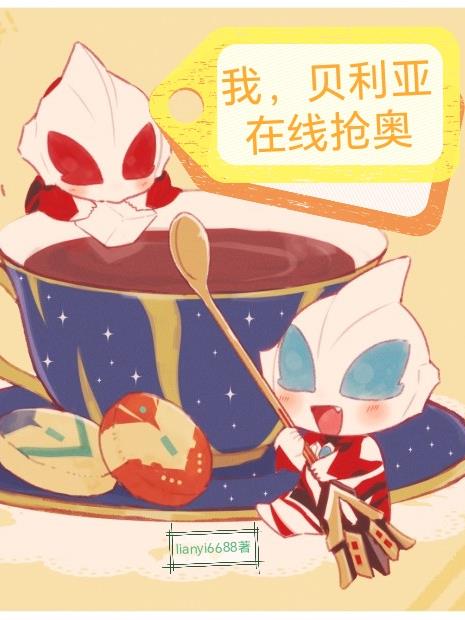 我,贝利亚在线抢奥