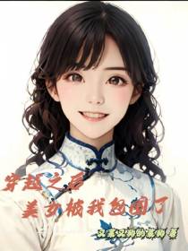穿越之后,美女被我包围了
