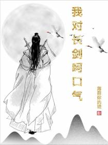我对长剑呵口气