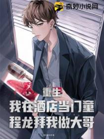 重生：我在酒店当门童,程龙拜我做大哥