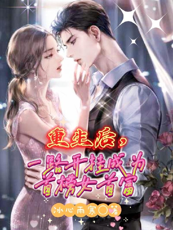 重生后,一路开挂成为首榜女首富
