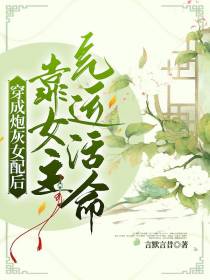 穿成炮灰女配后,靠女主气运活命
