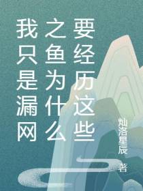 我只是漏网之鱼为什么要经历这些