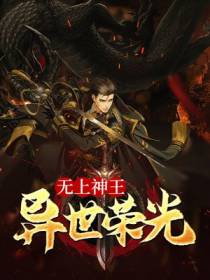 无上神王,异世荣光