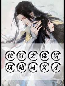 快穿之梁祝攻略马文才
