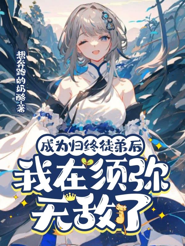 成为归终徒弟后,我在须弥无敌了