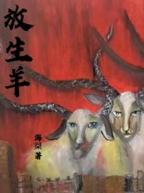 放生羊