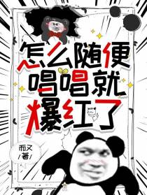 怎么随便唱唱就爆红了
