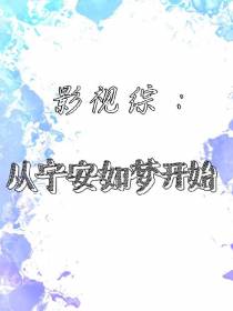 影视综：从宁安如梦开始
