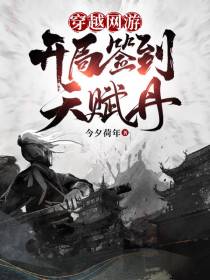穿越网游,开局签到天赋丹