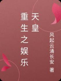 重生之娱乐天皇