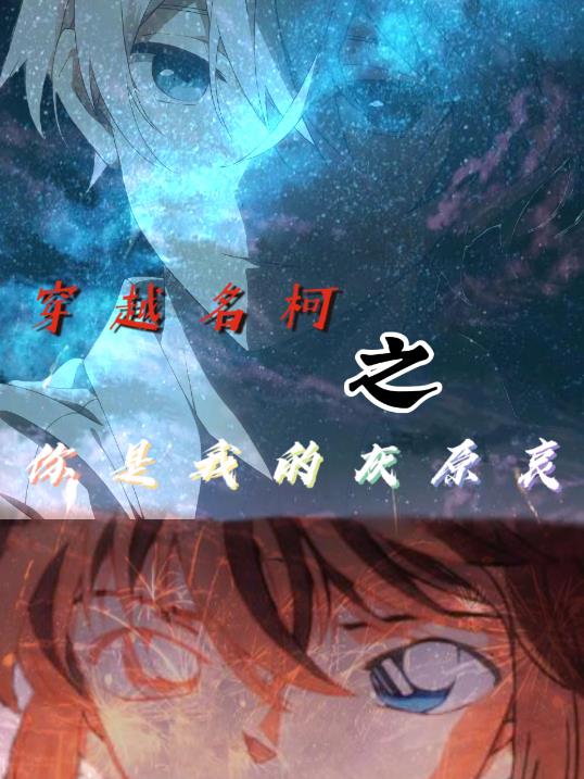 穿越名柯之你是我的灰原哀